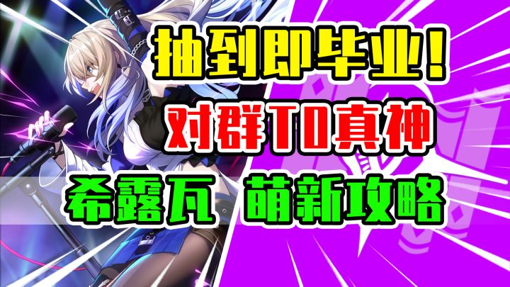 【星穹铁道】希露瓦荣登王座！4星最强T0对群副C全面培养攻略！截图