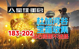 【星球：重启】杜加河谷宝箱全收集（183-202）已完结
