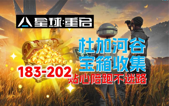 【星球:重启】杜加河谷宝箱全收集(183-202)已完结截图