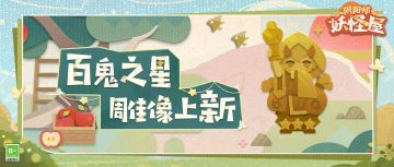 百鬼之星 | 技惊四座的化形大师在哪里？