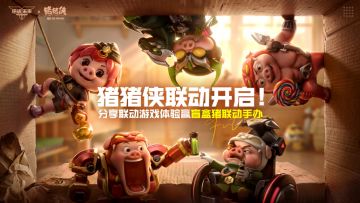 【有奖活动】猪猪侠联动开启！分享联动游戏体验赢周边好礼