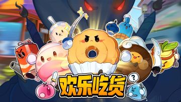 《欢乐吃货》终极测试将于11.3日23:59结束，感谢大家