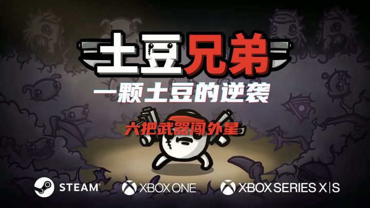 一颗土豆的逆袭!《土豆兄弟》六把武器闯外星,肉鸽割草爽翻天!截图