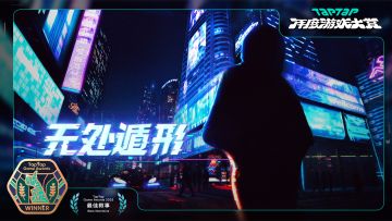 《无处遁形》荣获【TapTap年度游戏大赏】最佳叙事奖！