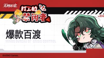 【打工的禁闭者】丨第二十四话 爆款百渡