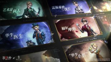 第五人格×福尔摩斯Sherlock Holmes联动第一弹即将限时返场