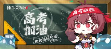 【内含福利活动】高考加油！快收下学院的各种buff加成吧