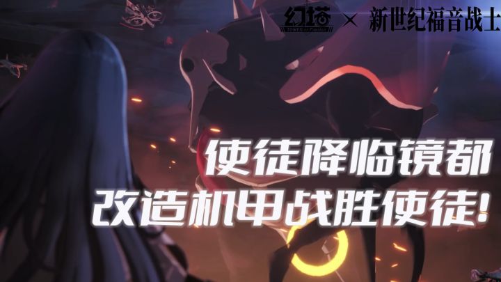 顶流联动！百分百还原EVA动画，幻塔 x 新世纪福音战士截图