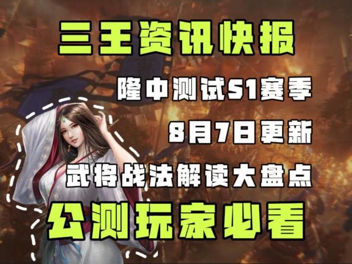 三王主流阵容要变天了？8月7日武将、战法更新大盘点！截图