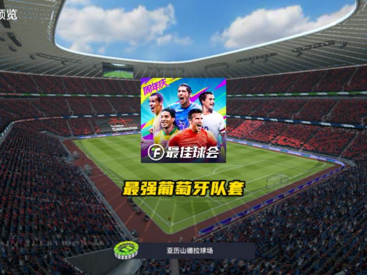 最佳球会最强葡萄牙阵容!截图
