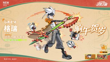 ▷心之回响-皮肤展示
格瑞『响午贺岁』
「棘爆竹齐鸣，福运随行。」
【2/20 5:00 - 2/27 5:00】
※格瑞『响午贺岁』 可通过【心之回响】获取
===============================
※关注球球及时获取更多内容及最新资讯！
#凹凸世界寻光之旅