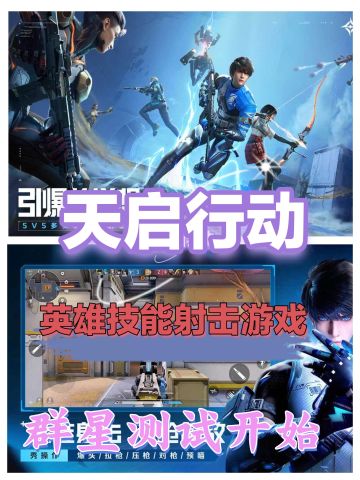 天启行动，技能+射击，好不好玩？你得先玩