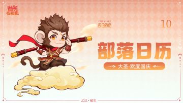 已开奖丨【10月部落月历】酋长祝大家国庆中秋双节快乐！