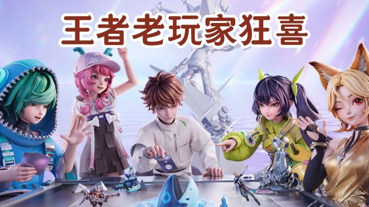 王者老玩家狂喜！999级英雄，还能领限时点券截图