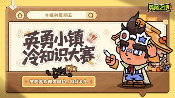 福利星期五丨随橙想呢，英勇小镇冷知识大赛归来了