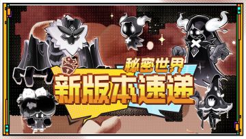 【新版本速递】新区域，新道具，新武器！秘密世界新增——凋零界