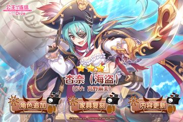 新角色★3「杏奈（海盗）」追加预告