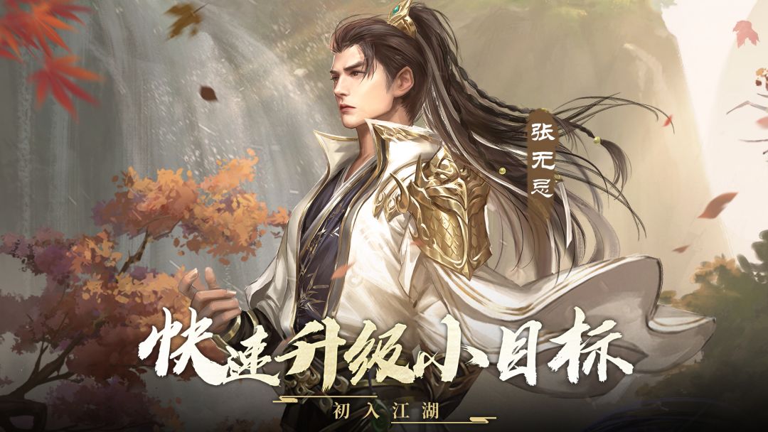 初入江湖，快速升级指南截图