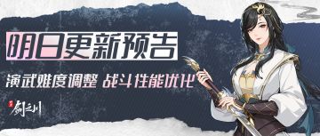 《对决！剑之川》11月6日更新公告：多项优化调整与问题修复