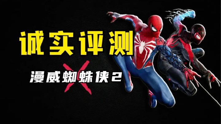 全面进化!《漫威蜘蛛侠2》20小时通关评测!截图