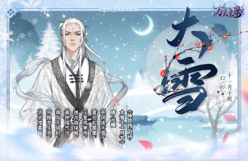 “万灵月令”之大雪时节