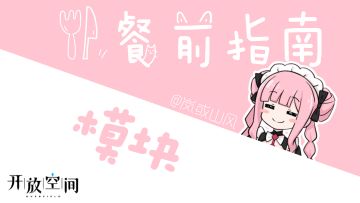 【开放空间】餐前指南系列「模块」