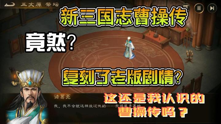 什么?新三国志曹操传!竟然复刻了老版的剧情?这游戏还怎么玩?截图