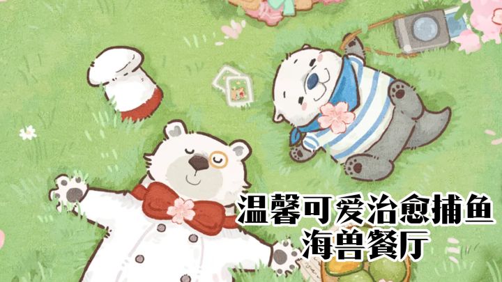 温馨可爱治愈捕鱼，海兽餐厅。截图