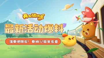 【更新爆料】最新活动爆料！演奏吧朋友，奏响12周年乐章！