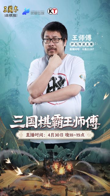 【4月30日直播预告】快来与寅子、王师傅在三国相遇！