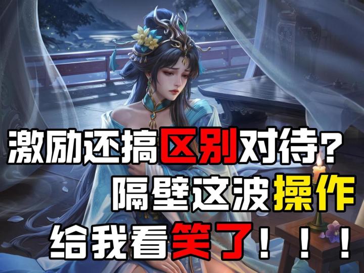 激励还搞区别对待?隔壁这波操作给我看笑了!截图
