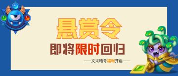 【福利兑换】悬赏令即将限时回归！周末福利礼包大放送~