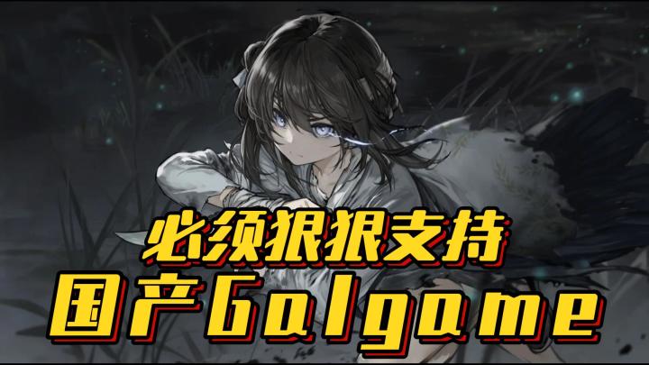 这波必须狠狠支持国产Galgame!!!截图