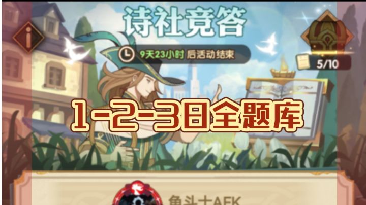 诗社竞答1-2-3日全题库截图