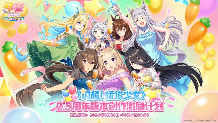 2.5周年版本创作激励活动正在举办!截图