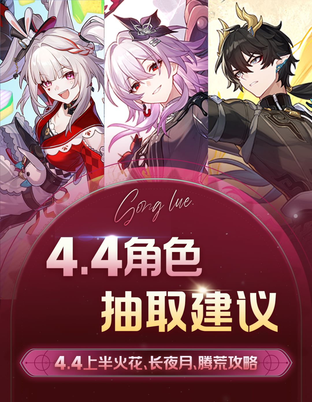 【V4.4攻略】火花、长夜月、腾荒抽取建议截图