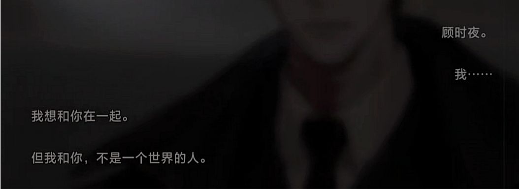 这句真的好哭😭我的顾时夜 3