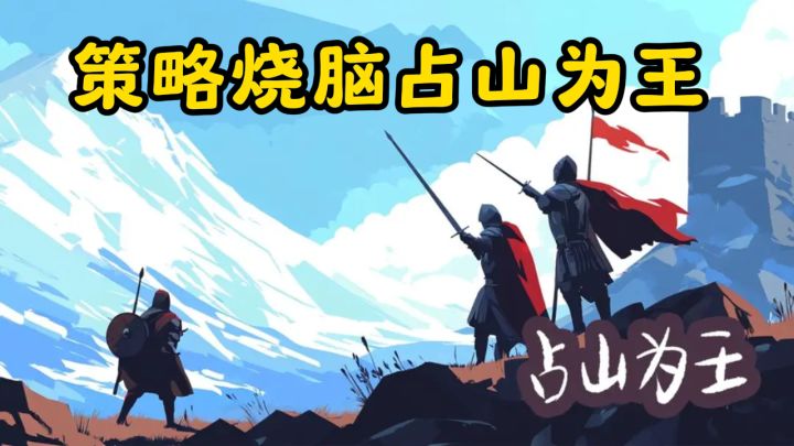 策略烧脑占山为王，领地争夺孙子兵法！截图