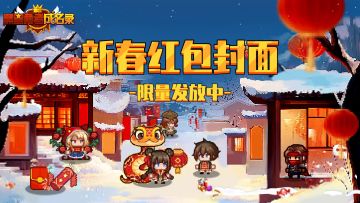 内含福利丨新春限定，速来领取勇者专属红包封面啦！