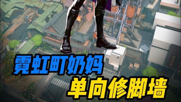 【霓虹町修脚墙】一分钟教会你3个奶妈霓虹町修脚墙截图
