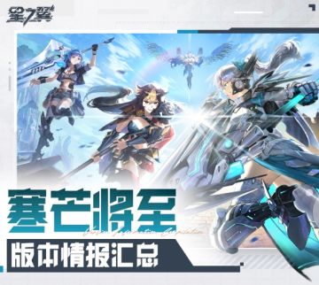 《星之翼》五一版本前瞻汇总！新角色！新皮肤！登录累计送20连抽
