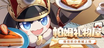 星穹铁道微信积分商城「帕姆礼物屋」正式上线！