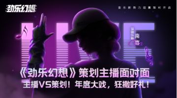 【劲乐幻想】制作人面对面 210000人围观的茶话会究竟有什么猛料？