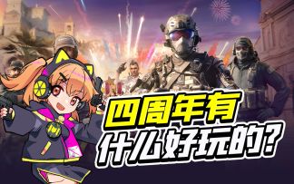 【使命召唤手游】四周年新内容，一个视频全知道