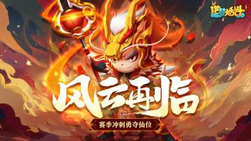 「3月20日不停服更新」赛季冲刺，勇夺仙位！