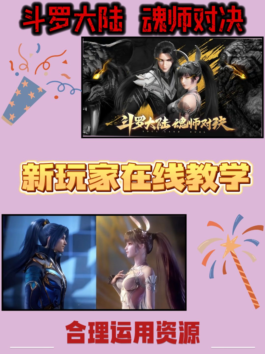 斗罗大陆魂师对决/新人资源玩法教学截图