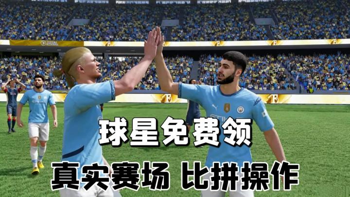 手机踢球也能秀技术!真实赛场,比拼操作,超多球星自由组队!截图