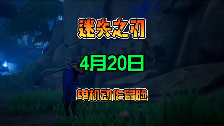 迷失之刃 奇幻动作冒险游戏 将于4月20日上架各大游戏平台截图