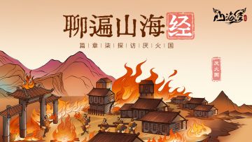 【聊遍山海经】篇章柒：探访厌火国