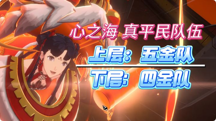 【P5X】太平乐喝上汤了~真的！有个角色就能抄！平民轴截图